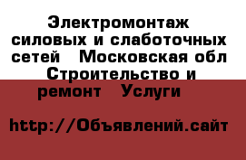 Электромонтаж силовых и слаботочных сетей - Московская обл. Строительство и ремонт » Услуги   
